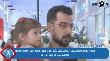 عودة نظام الفصلين الدراسيين تثير ردود فعل قوية من أولياء الأمور والطلاب.. ما أبرز الآراء؟